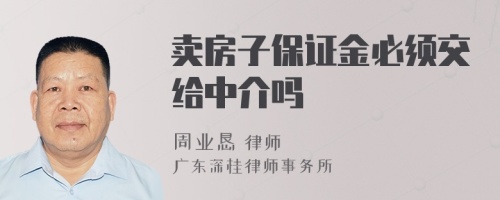 卖房子保证金必须交给中介吗