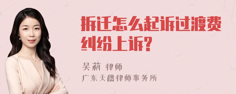 拆迁怎么起诉过渡费纠纷上诉?