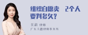 组织自愿卖婬2个人要判多久?