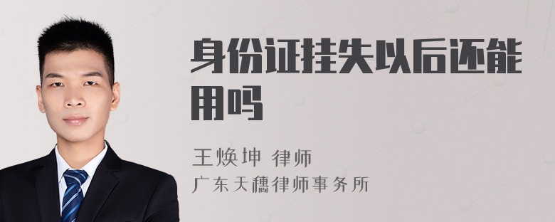 身份证挂失以后还能用吗