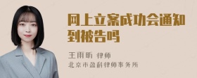 网上立案成功会通知到被告吗