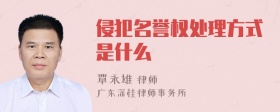 侵犯名誉权处理方式是什么