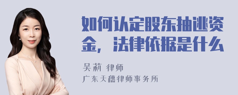 如何认定股东抽逃资金，法律依据是什么