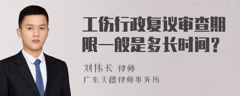 工伤行政复议审查期限一般是多长时间？