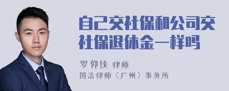 自己交社保和公司交社保退休金一样吗