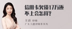 信用卡欠债17万还不上会怎样?