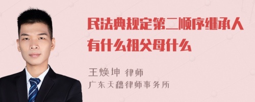 民法典规定第二顺序继承人有什么祖父母什么