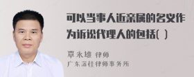 可以当事人近亲属的名义作为诉讼代理人的包括( )