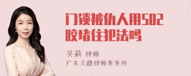 门锁被仇人用502胶堵住犯法吗