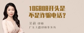 106808开头是不是诈骗电话？