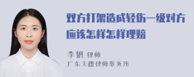 双方打架造成轻伤一级对方应该怎样怎样理赔