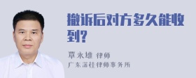 撤诉后对方多久能收到?