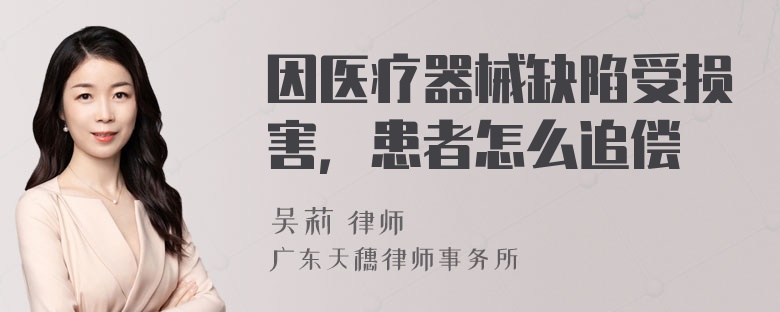 因医疗器械缺陷受损害，患者怎么追偿