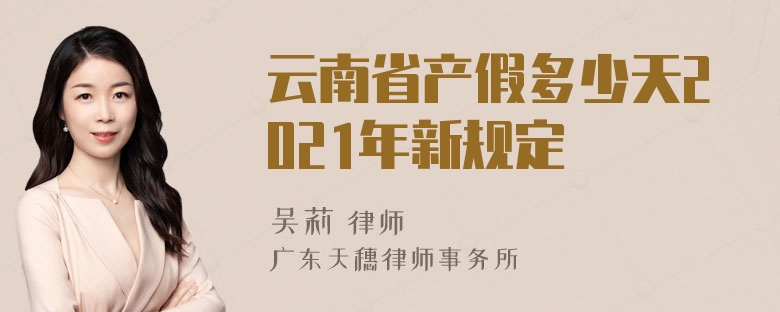 云南省产假多少天2021年新规定