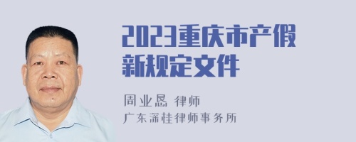 2023重庆市产假新规定文件