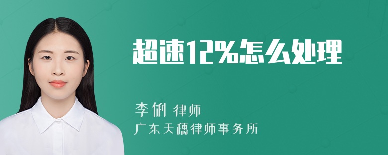 超速12%怎么处理