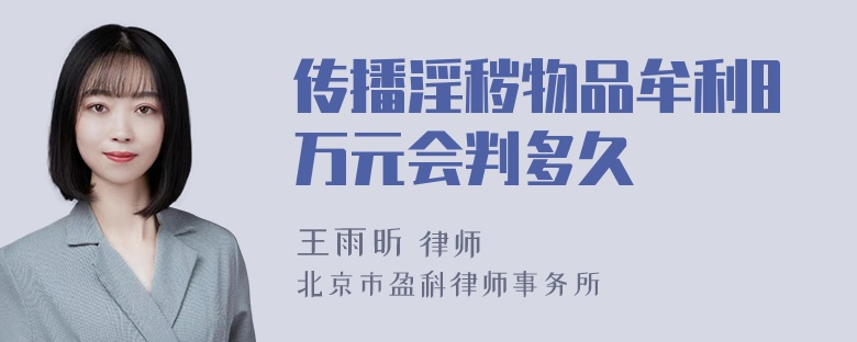 传播淫秽物品牟利8万元会判多久