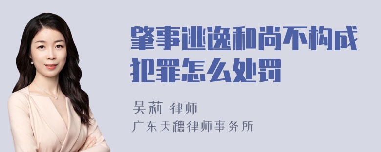 肇事逃逸和尚不构成犯罪怎么处罚