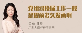 党组织换届工作一般是提前多久发函啊