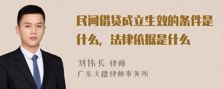 民间借贷成立生效的条件是什么，法律依据是什么