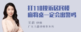 打110投诉居民楼麻将桌一定会出警吗