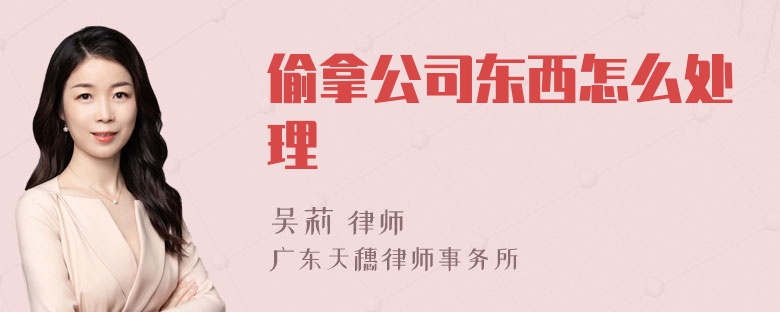 偷拿公司东西怎么处理