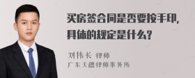 买房签合同是否要按手印,具体的规定是什么?