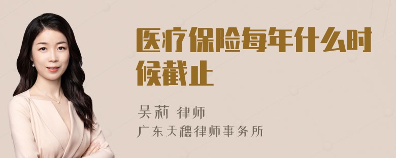 医疗保险每年什么时候截止
