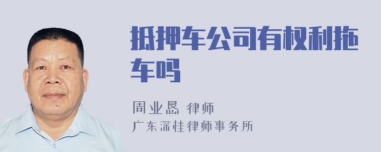 抵押车公司有权利拖车吗