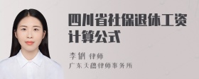 四川省社保退休工资计算公式