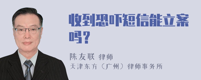 收到恐吓短信能立案吗？