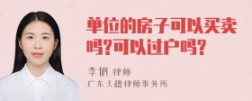 单位的房子可以买卖吗?可以过户吗?