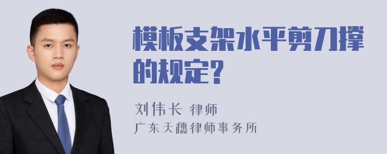 模板支架水平剪刀撑的规定?