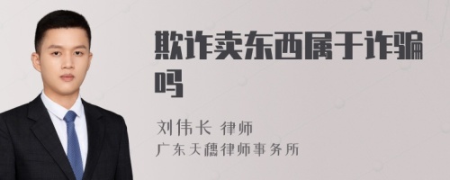 欺诈卖东西属于诈骗吗