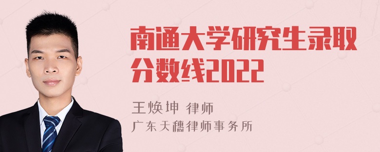 南通大学研究生录取分数线2022