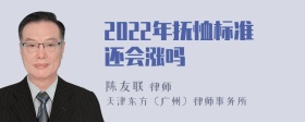 2022年抚恤标准还会涨吗