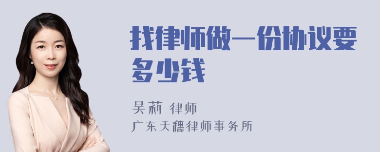 找律师做一份协议要多少钱