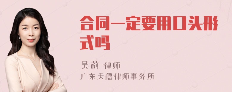 合同一定要用口头形式吗