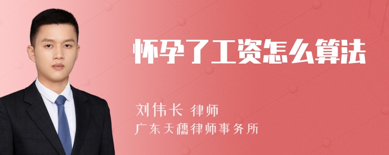 怀孕了工资怎么算法