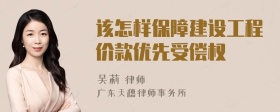 该怎样保障建设工程价款优先受偿权