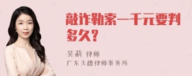 敲诈勒索一千元要判多久?