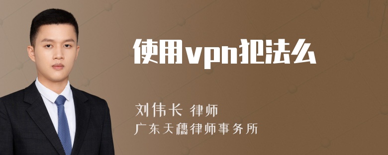 使用vpn犯法么