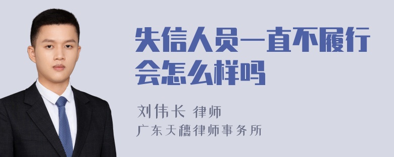 失信人员一直不履行会怎么样吗