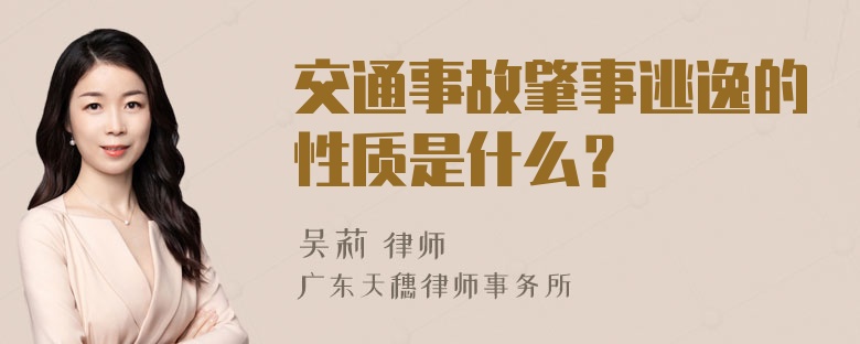 交通事故肇事逃逸的性质是什么？