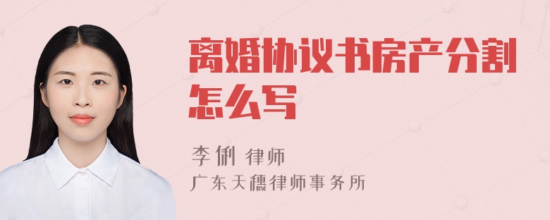 离婚协议书房产分割怎么写