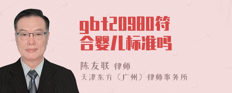 gbt20980符合婴儿标准吗