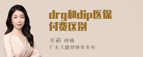 drg和dip医保付费区别