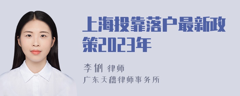 上海投靠落户最新政策2023年