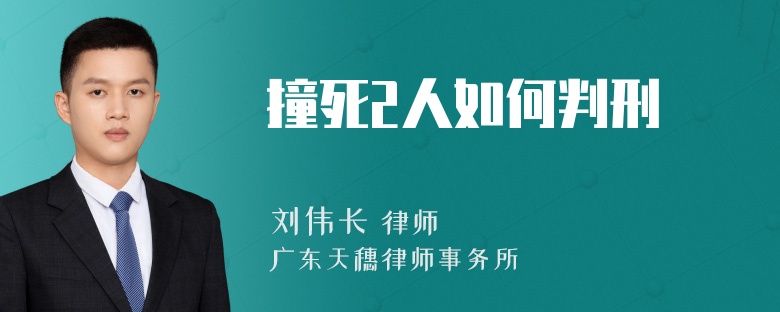 撞死2人如何判刑