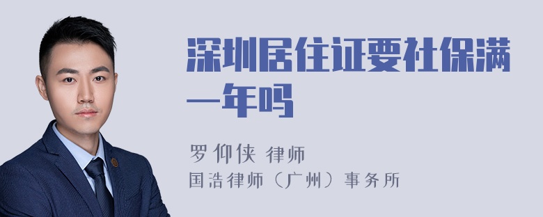 深圳居住证要社保满一年吗